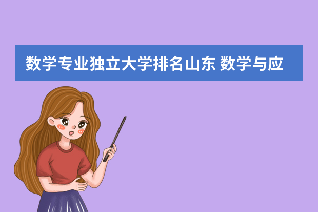 数学专业独立大学排名山东 数学与应用数学专业大学排名